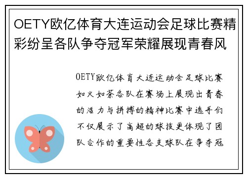 OETY欧亿体育大连运动会足球比赛精彩纷呈各队争夺冠军荣耀展现青春风采