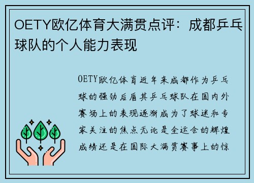 OETY欧亿体育大满贯点评：成都乒乓球队的个人能力表现