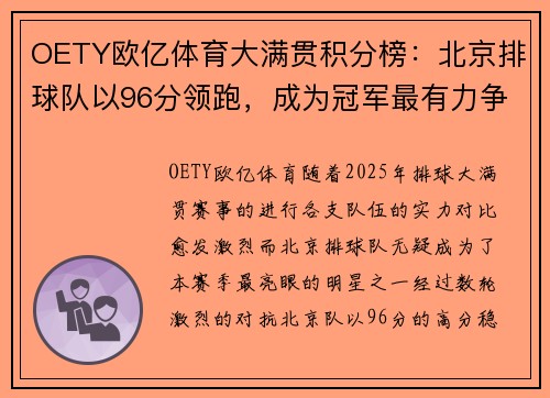 OETY欧亿体育大满贯积分榜：北京排球队以96分领跑，成为冠军最有力争夺者