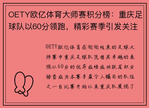 OETY欧亿体育大师赛积分榜：重庆足球队以60分领跑，精彩赛季引发关注