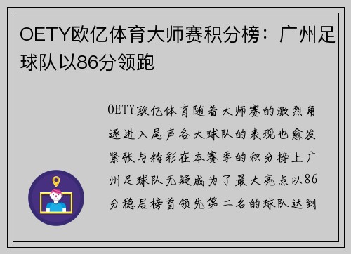 OETY欧亿体育大师赛积分榜：广州足球队以86分领跑