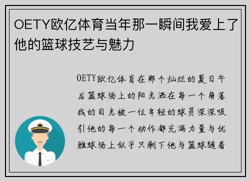 OETY欧亿体育当年那一瞬间我爱上了他的篮球技艺与魅力