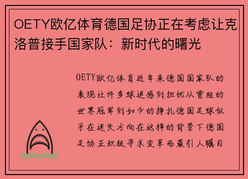 OETY欧亿体育德国足协正在考虑让克洛普接手国家队：新时代的曙光