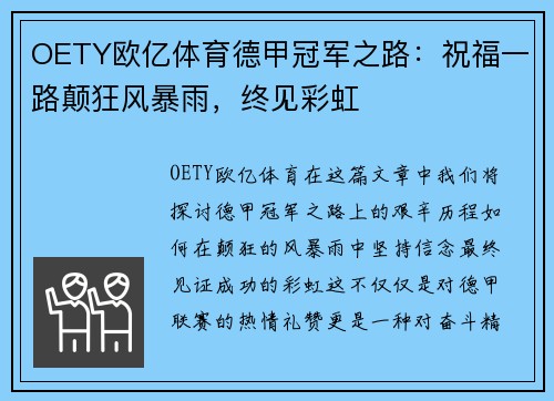 OETY欧亿体育德甲冠军之路：祝福一路颠狂风暴雨，终见彩虹