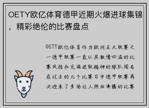 OETY欧亿体育德甲近期火爆进球集锦，精彩绝伦的比赛盘点