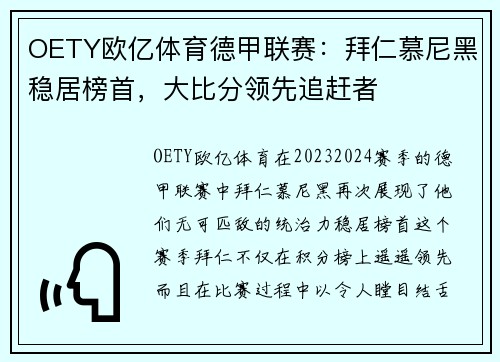 OETY欧亿体育德甲联赛：拜仁慕尼黑稳居榜首，大比分领先追赶者