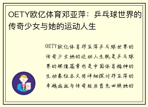OETY欧亿体育邓亚萍：乒乓球世界的传奇少女与她的运动人生
