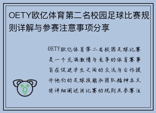 OETY欧亿体育第二名校园足球比赛规则详解与参赛注意事项分享