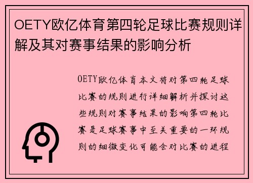 OETY欧亿体育第四轮足球比赛规则详解及其对赛事结果的影响分析