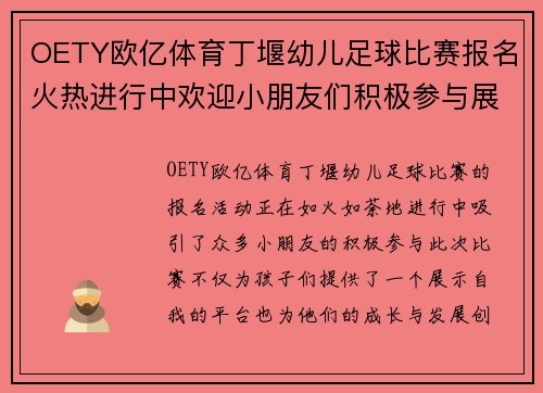 OETY欧亿体育丁堰幼儿足球比赛报名火热进行中欢迎小朋友们积极参与展现风采