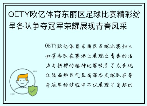 OETY欧亿体育东丽区足球比赛精彩纷呈各队争夺冠军荣耀展现青春风采