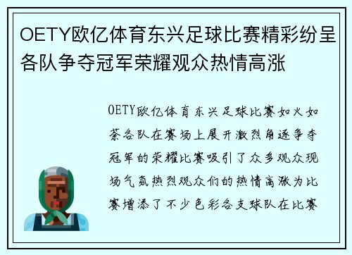 OETY欧亿体育东兴足球比赛精彩纷呈各队争夺冠军荣耀观众热情高涨