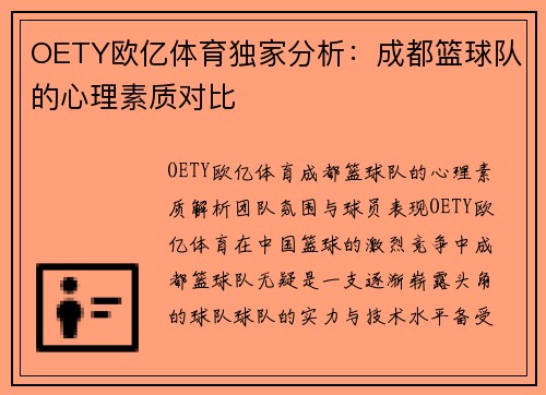 OETY欧亿体育独家分析：成都篮球队的心理素质对比