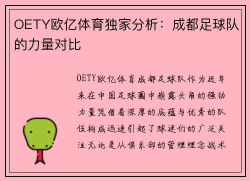 OETY欧亿体育独家分析：成都足球队的力量对比