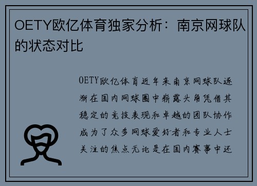 OETY欧亿体育独家分析：南京网球队的状态对比