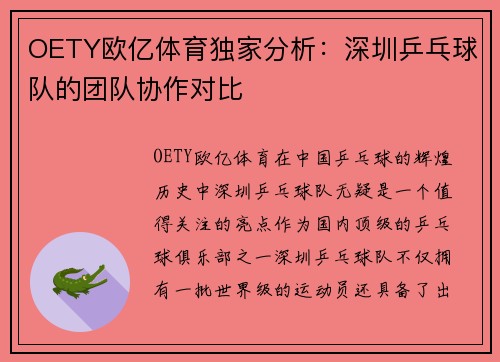 OETY欧亿体育独家分析：深圳乒乓球队的团队协作对比