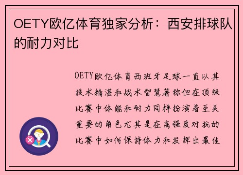 OETY欧亿体育独家分析：西安排球队的耐力对比