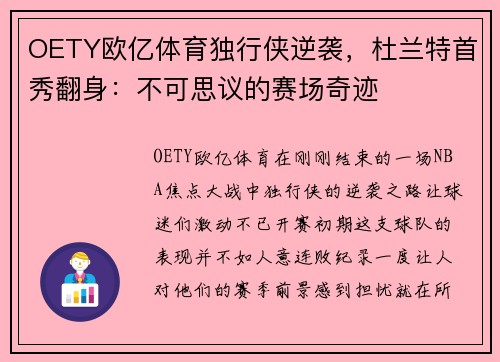 OETY欧亿体育独行侠逆袭，杜兰特首秀翻身：不可思议的赛场奇迹