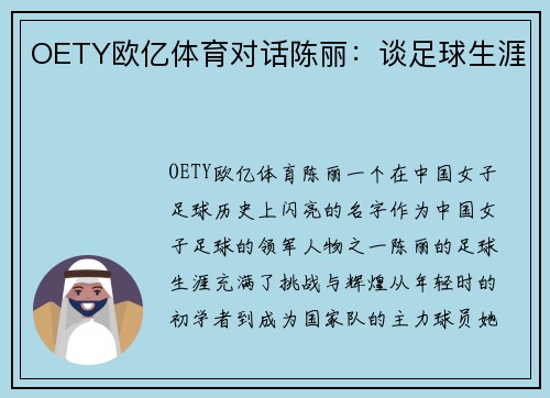 OETY欧亿体育对话陈丽：谈足球生涯