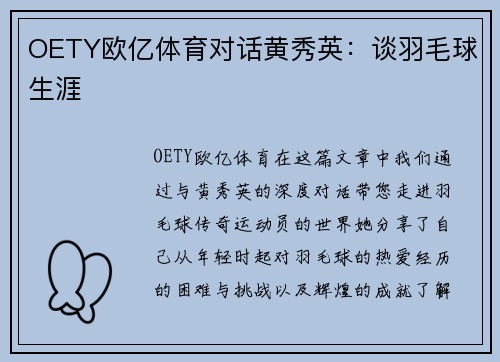 OETY欧亿体育对话黄秀英：谈羽毛球生涯