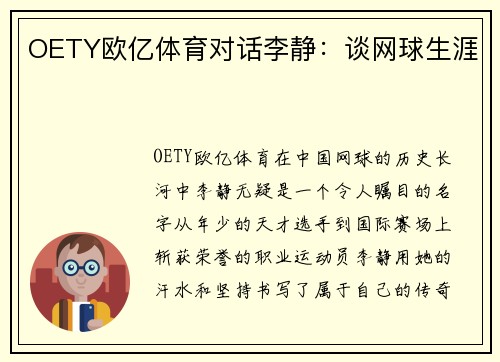 OETY欧亿体育对话李静：谈网球生涯