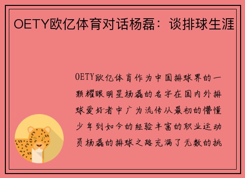 OETY欧亿体育对话杨磊：谈排球生涯