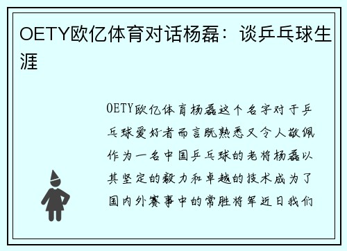 OETY欧亿体育对话杨磊：谈乒乓球生涯