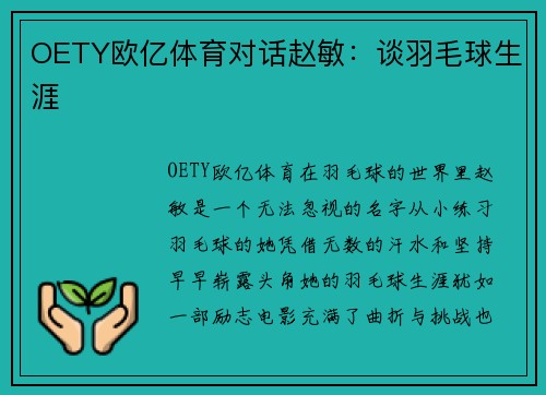 OETY欧亿体育对话赵敏：谈羽毛球生涯