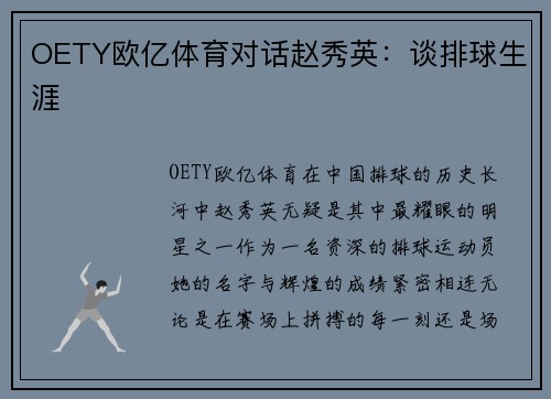 OETY欧亿体育对话赵秀英：谈排球生涯