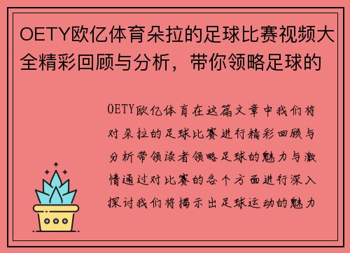 OETY欧亿体育朵拉的足球比赛视频大全精彩回顾与分析，带你领略足球的魅力与激情