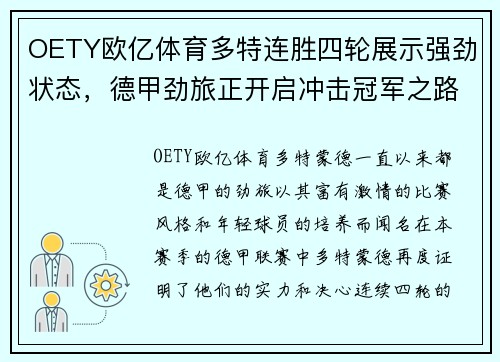 OETY欧亿体育多特连胜四轮展示强劲状态，德甲劲旅正开启冲击冠军之路