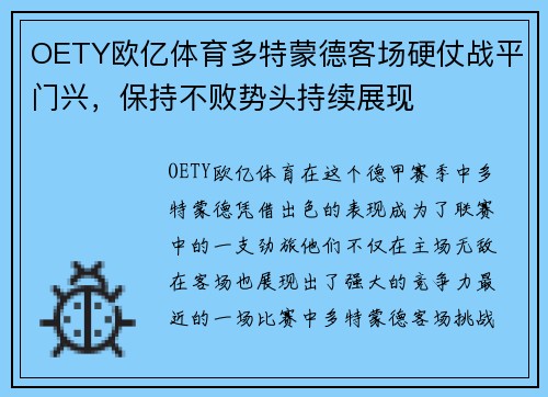 OETY欧亿体育多特蒙德客场硬仗战平门兴，保持不败势头持续展现