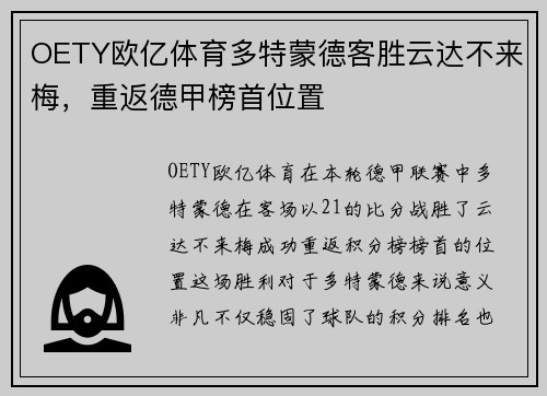 OETY欧亿体育多特蒙德客胜云达不来梅，重返德甲榜首位置