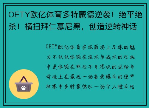 OETY欧亿体育多特蒙德逆袭！绝平绝杀！横扫拜仁慕尼黑，创造逆转神话