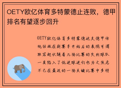 OETY欧亿体育多特蒙德止连败，德甲排名有望逐步回升