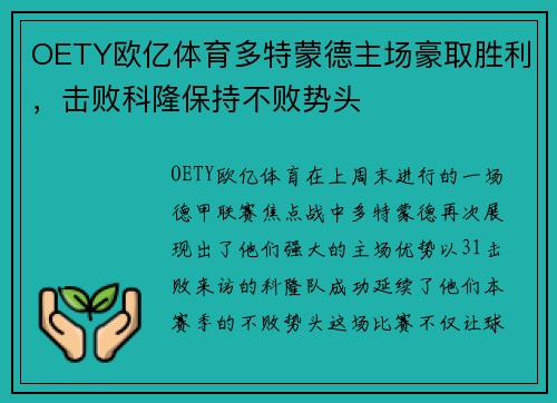 OETY欧亿体育多特蒙德主场豪取胜利，击败科隆保持不败势头