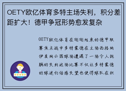 OETY欧亿体育多特主场失利，积分差距扩大！德甲争冠形势愈发复杂