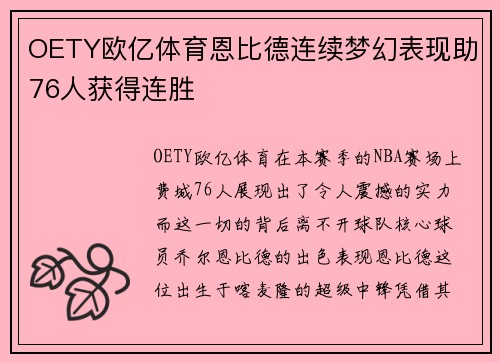 OETY欧亿体育恩比德连续梦幻表现助76人获得连胜