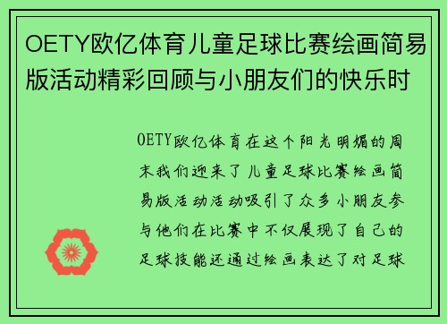 OETY欧亿体育儿童足球比赛绘画简易版活动精彩回顾与小朋友们的快乐时光