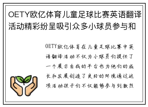 OETY欧亿体育儿童足球比赛英语翻译活动精彩纷呈吸引众多小球员参与和观赛