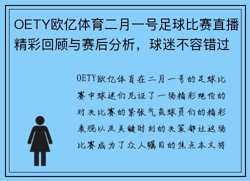 OETY欧亿体育二月一号足球比赛直播精彩回顾与赛后分析，球迷不容错过的精彩瞬间