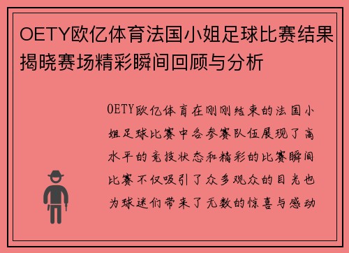 OETY欧亿体育法国小姐足球比赛结果揭晓赛场精彩瞬间回顾与分析