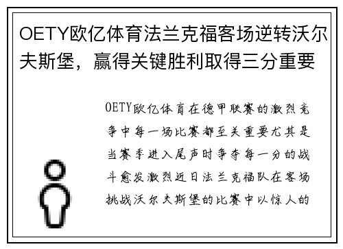 OETY欧亿体育法兰克福客场逆转沃尔夫斯堡，赢得关键胜利取得三分重要战果