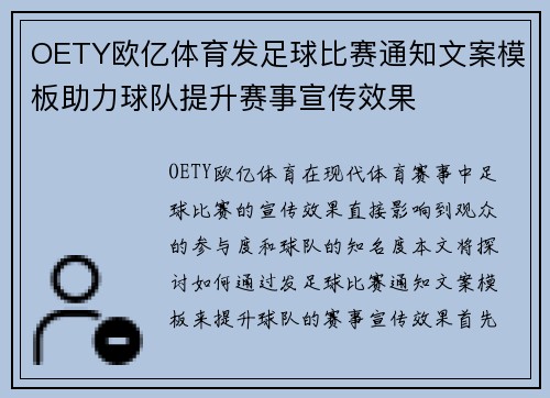 OETY欧亿体育发足球比赛通知文案模板助力球队提升赛事宣传效果