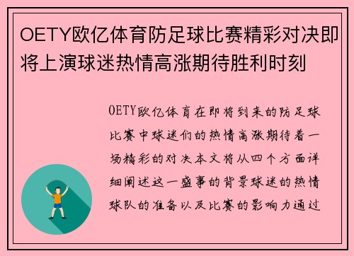 OETY欧亿体育防足球比赛精彩对决即将上演球迷热情高涨期待胜利时刻