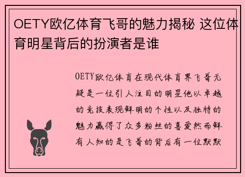 OETY欧亿体育飞哥的魅力揭秘 这位体育明星背后的扮演者是谁