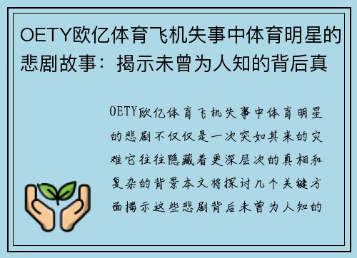 OETY欧亿体育飞机失事中体育明星的悲剧故事：揭示未曾为人知的背后真相