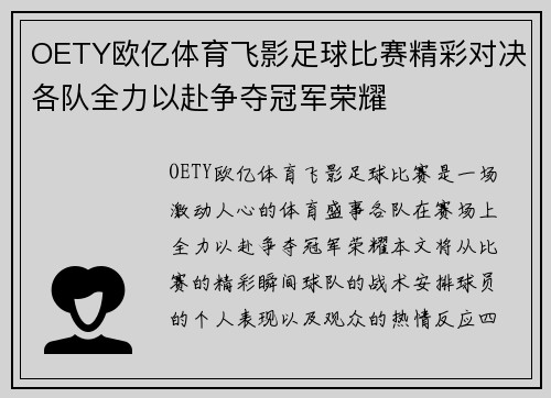 OETY欧亿体育飞影足球比赛精彩对决各队全力以赴争夺冠军荣耀