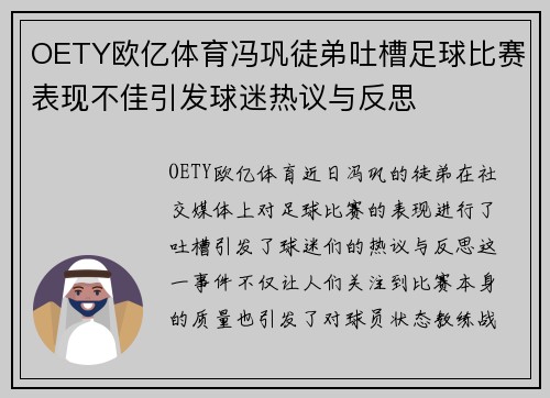 OETY欧亿体育冯巩徒弟吐槽足球比赛表现不佳引发球迷热议与反思