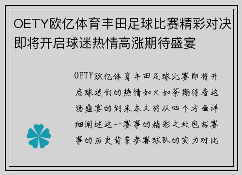 OETY欧亿体育丰田足球比赛精彩对决即将开启球迷热情高涨期待盛宴